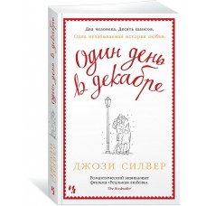 Силвер Д. Один день в декабре