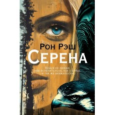 Рэш Р. Серена