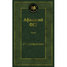 Фет А.А. Стихотворения