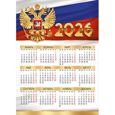 Календарь Листовой А4 (рос. символика) 210х295 мм
