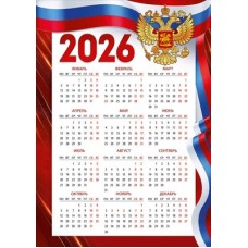 Календарь Листовой А3 (рос.символика) 297х420 мм