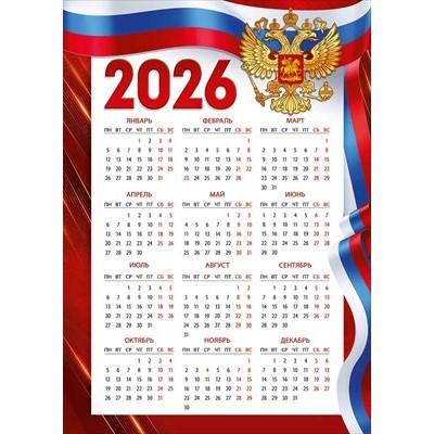 Календарь Листовой А3 (рос.символика) 297х420 мм
