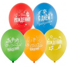 Воздушный шар С Днем Рождения (12) 30 см набор 10 шт)
