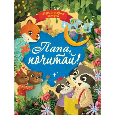  Сборник добрых историй. Папа, почитай!