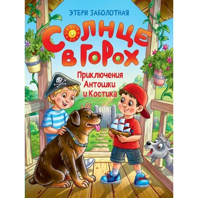 Заболотная Э. Солнце в горох. Приключения Антошки и Костика