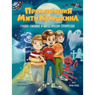 Гурина И. Приключения Мити Кукушкина: Страшно-смешные и фантастически-героические