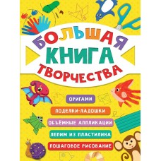  Большая книга творчества