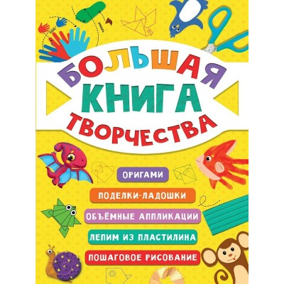  Большая книга творчества