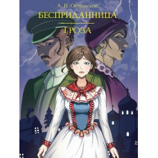 Островский А.Н. Бесприданница. Гроза