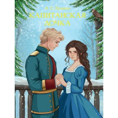 Пушкин А.С. Капитанская дочка