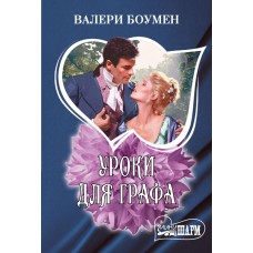 Боумен В. Уроки для графа