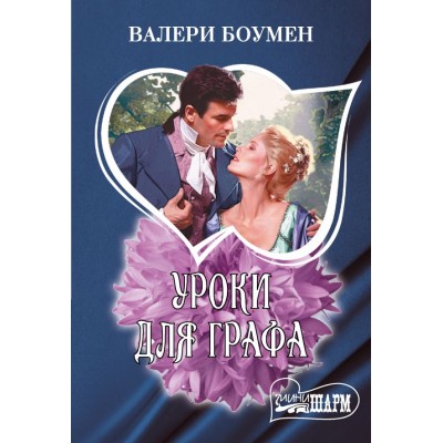 Боумен В. Уроки для графа
