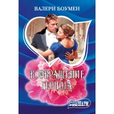 Боумен В. Возвращение герцога