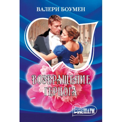Боумен В. Возвращение герцога