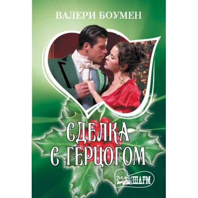 Боумен В. Сделка с герцогом