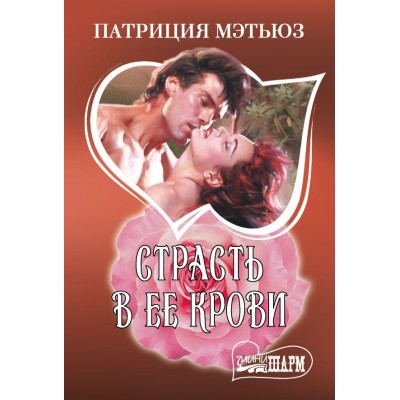 Мэтьюз П. Страсть в ее крови