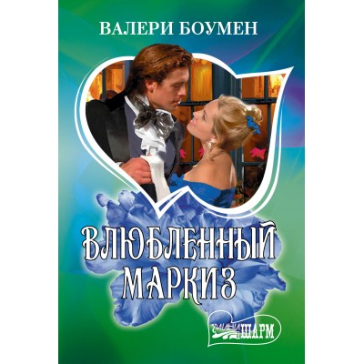 Боумен В. Влюбленный маркиз