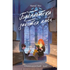 Иаз И. Библиотека забытых имен. Тринадцатый дар