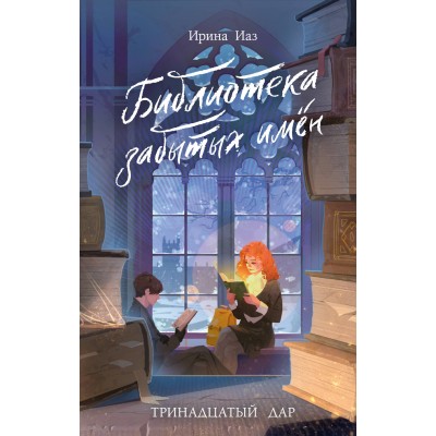 Иаз И. Библиотека забытых имен. Тринадцатый дар