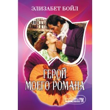 Бойл Э. Герой моего романа