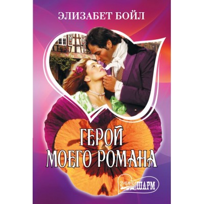 Бойл Э. Герой моего романа