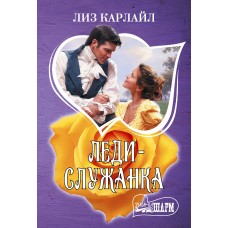 Карлайл Л. Леди-служанка
