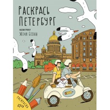  Раскрась Петербург