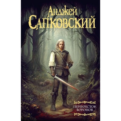Сапковский А.И. Перекресток воронов