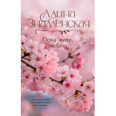 Знаменская А. Пока живу, люблю
