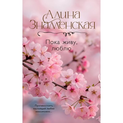 Знаменская А. Пока живу, люблю