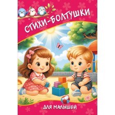  Стихи-болтушки для малышей