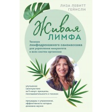 Гейнсли Л.Л. Живая лимфа. Техники лимфодренажного самомассажа для укрепления иммунитета и всех систем организма