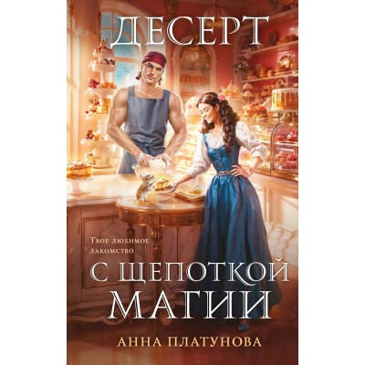 Платунова А.С. Десерт с щепоткой магии