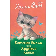 Вебб Х. Котенок Билли, или Хрупкие лапки (выпуск 53)