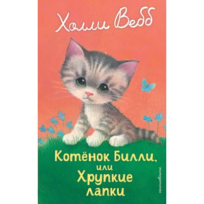 Вебб Х. Котенок Билли, или Хрупкие лапки (выпуск 53)