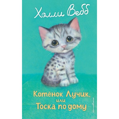 Вебб Х. Котенок Лучик, или Тоска по дому (выпуск 52)