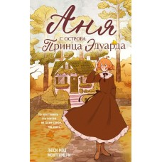 Монтгомери Л.М. Аня с острова Принца Эдуарда