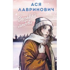 Лавринович А. Загадай любовь