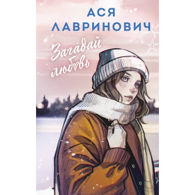 Лавринович А. Загадай любовь