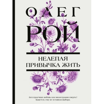 Рой О. Нелепая привычка жить