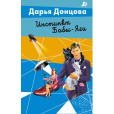 Донцова Д.А. Инстинкт Бабы-Яги (Иван Подушкин)