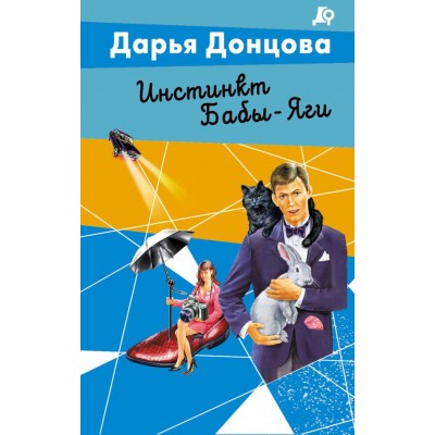 Донцова Д.А. Инстинкт Бабы-Яги (Иван Подушкин)