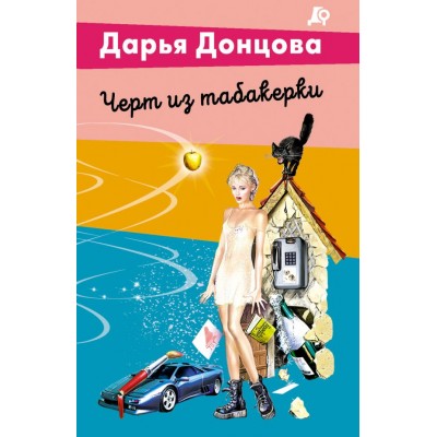 Донцова Д.А. Черт из табакерки (Виола Тараканова)