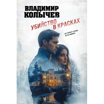 Колычев В.Г. Убийство в красках