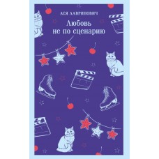 Лавринович А. Любовь не по сценарию