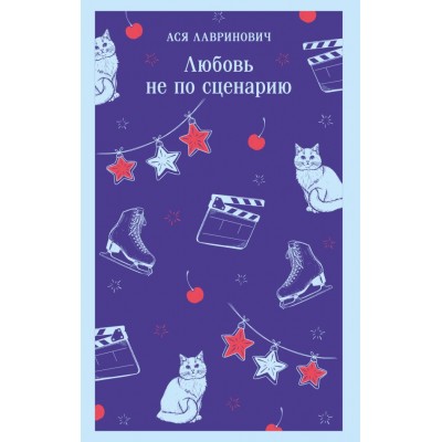 Лавринович А. Любовь не по сценарию