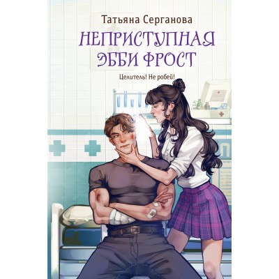 Серганова Т.Ю. Неприступная Эбби Фрост