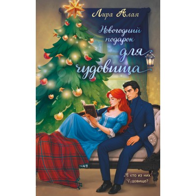 Алая Л. Новогодний подарок для чудовища