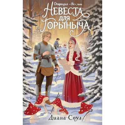 Соул Д. Операция 