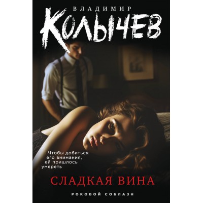 Колычев В.Г. Сладкая вина